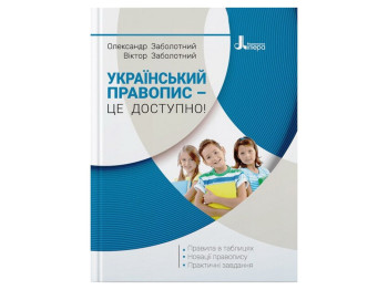 Український правопис - це доступно!, Літера