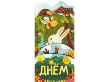 Книжка "Вдень", аудіо-бонус, 3+, Ранок