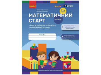 Тетрадь "Математический старт Часть 1", 5–6 лет, Ранок (Учебная литература)
