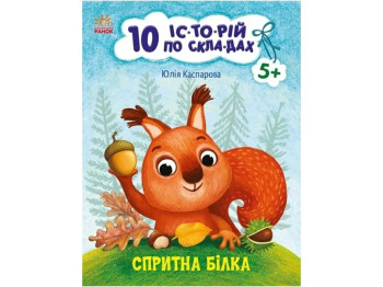 Рассказы по слогам, "Ловкая белка. 10 историй по слогам", 5-6, Ю. Каспарова, Ранок