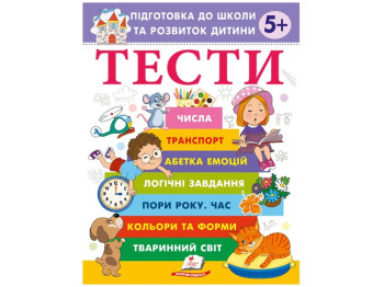 Книга з тестами "Підготовка до школи та розвиток дитини", 5+, Г. Фефілова, Пегас