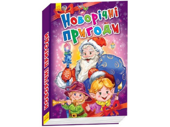 Дитяча книга Новорічні історії, Новорічні пригоди, Ранок