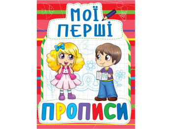 Мои первые прописи, 3+, 16 стр., Crystal Book