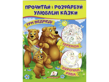 Розмальовка "Три ведмеді Курочка ряба Теремок", кольорові ілюстрації, 2+, Пегас