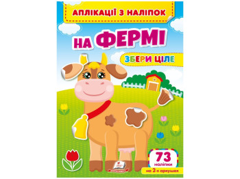 Творча книга "Аплікації з наліпок. На фермі. Збери ціле", 2+ р., Пегас