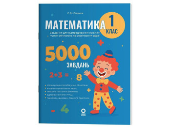 Веселий тренажер "Математика, 1 клас, 5000 завдань", Основа