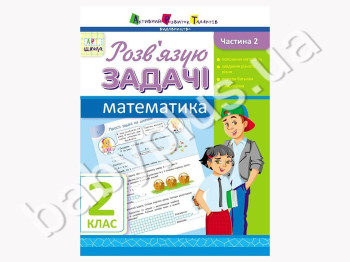 Учебное пособие, Решаю задачи, Математика, Ч, 2, 2 класс, Серия АРТ школа
