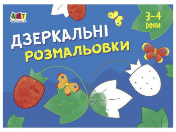 Розмальовка "Дзеркальні розмальовки №1", 3–4 роки