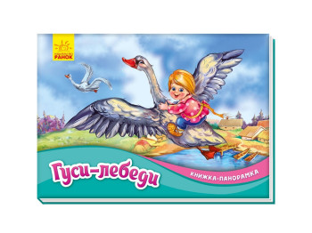 Книжка-панорамка "Гуси-лебеді", Ранок