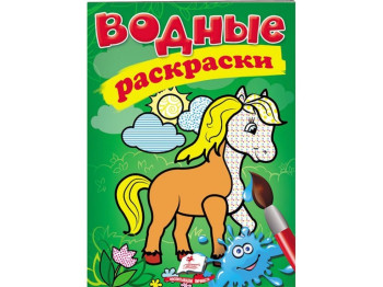 Водные раскраски "Конь", Пегас