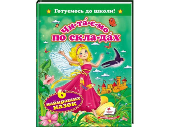 Читаємо по складах "Готуємось до школи. Шість найкращих казок", 5+, Пегас