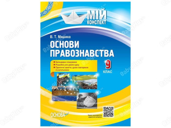 Посібник “Розробки уроків. Основи правознавства. 9 клас”, В.Т. Машика, Ранок