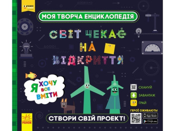 Енциклопедія-конструктор "Світ чекає на відкриття. Я хочу все вміти", вік 6-9, Ранок