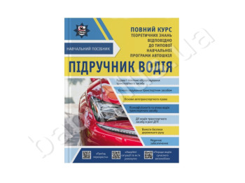 Учебник водителя, Полный курс, Литера