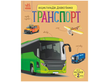 Енциклопедія "Транспорт Енциклопедія дошкільника", 2–4 р., Н. Полулях, Ранок