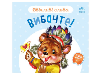 Детская книга "Вежливые слова.", 2-4 года, Г. Меламед, Ранок
