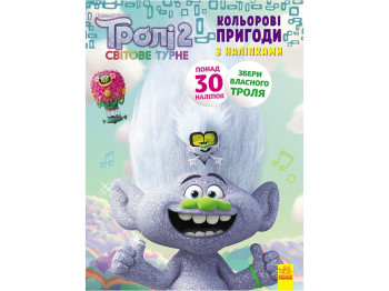 Книжка з наліпками "Тролі 2. Еникис", 6+ років, Ранок