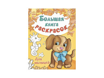 Велика книга розмальовок Для малят, Ранок