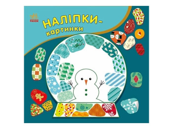 Творческая книга "Наклейки-картинки. Рождество", 2+ г., Ранок