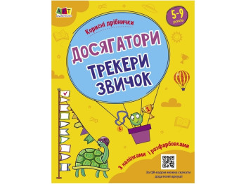 Книжка з наліпками "Корисні дрібнички. Досягатор", Н. Коваль, 5–9 років, Ранок