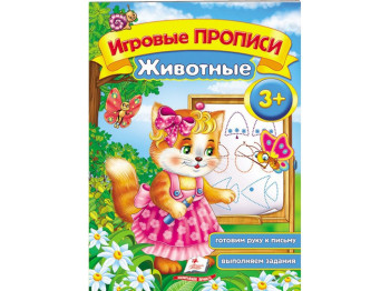 Обучающее пособие "Игровые прописи. Животные", 3+, Пегас