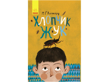 Дитяча книга Битва жуків, Хлопчик-жук, Ранок