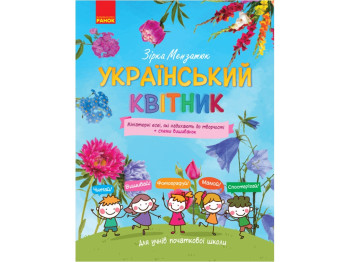 Український квітник, Мініатюрні есеї, Схеми вишиванок, Початкова школа, Ранок