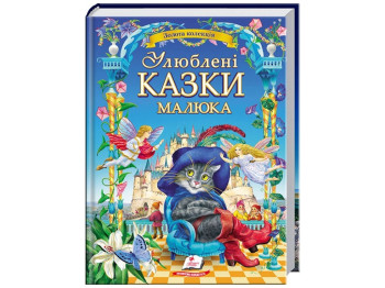 Сказки "Любимые сказки малыша", серия Золотая коллекция, 2+, Пегас
