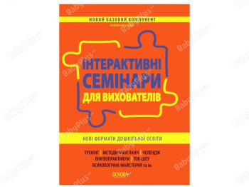 Посібник "Інтерактивні семінари для вихователів Нові формати дошкільної освіти", І. І. Нікітіна