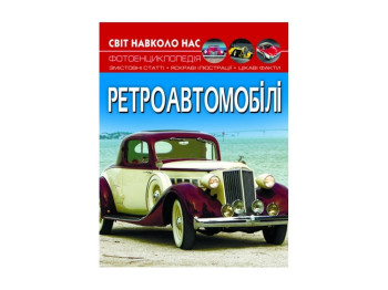 Фотенциклопедія "Ретроавтомобілі", яскраві ілюстрації факти, Кристал Бук