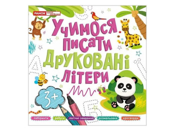 Посібник "Учимося писати друковані літери", 4–6, Ранок