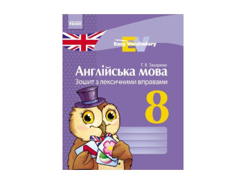 Английский язык, Тетрадь с лексическими упражнениями 8 кл, Easy Vocabulary, Литера