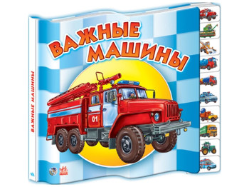 Дитяча книга міні Малятам про машини Важливі машини, Ранок