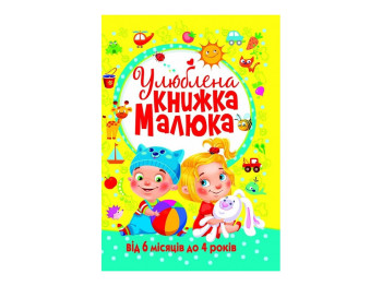 Книга для малюків "Улюблена книжка малюка", від 6 місяців до 4 років, Crystal Book