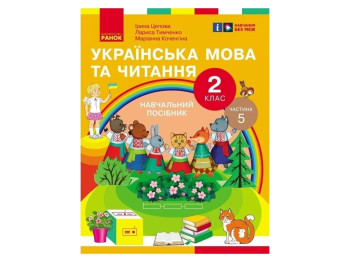 Пособие "Украинский язык и чтение", 2 класс, часть 5, И. Цепова, М. Кочеггина, Ранок