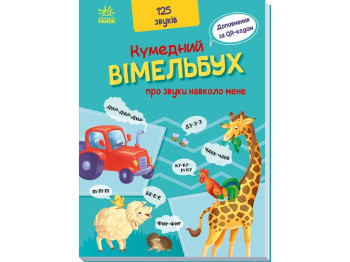Віммельбух "Кумедний віммельбух про звуки навколо мене", 125 звуків, з доповненням, Ранок