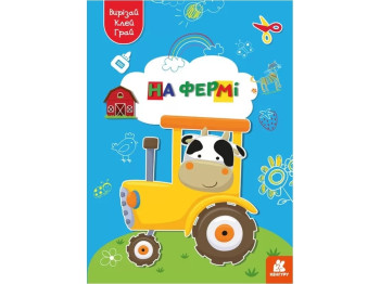 Аппликации "Вырезай, клей, играй! На ферме", Кенгуру