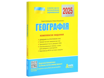 ЗНО 2025, Комплексне видання Географія, Літера