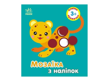 Творческая книга "Мозаика из наклеек. Кружочки", 3-5 г., Ранок