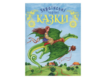 Казки "Українські чарівні казки", 5-8 років, Ранок