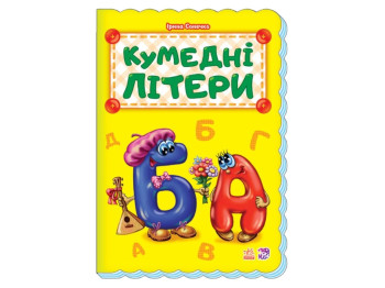 Абетка Кумедні літери нова, Ранок