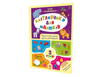 Соображашки для малышей, 2 года, С наклейками, ZIRKA