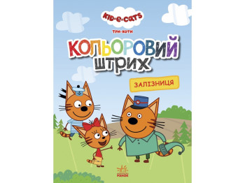 Три кошки, Цветной штрих, Железная дорога, Ранок