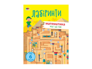Навчальні лабіринти Навчальні лабіринти, Математика, 2 частина