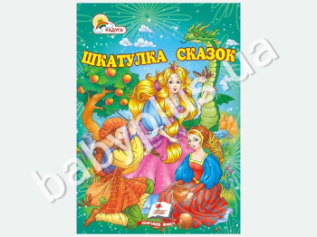 Дитячий збірник Веселка, Шкатулка казок, Пегас