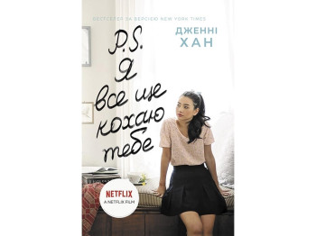 Роман "P.S. Я все ще кохаю тебе", 16+, Дженні Хан, Readberry, 384 с.