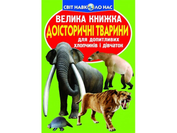 Велика книжка "Доісторичні тварини", 7+, Crystal Book