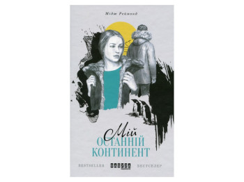 Роман, "Елефантіна", Юлія Кісіна, Фабула