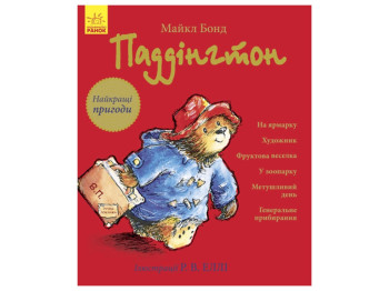 Дитяча книга Пригоди ведмедика Падінгтона, Кращі пригоди, Збірник, Ранок