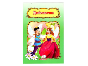 Сказка "Дюймовочка", 1+, Г. Х. Андерсен, Пегас